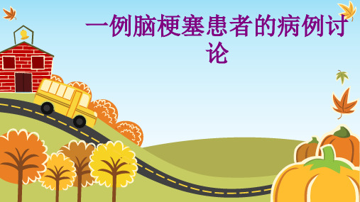 一例脑梗塞患者的病例讨论ppt培训课件