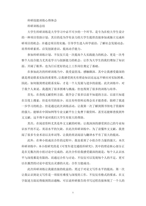 科研技能训练心得体会(最新)