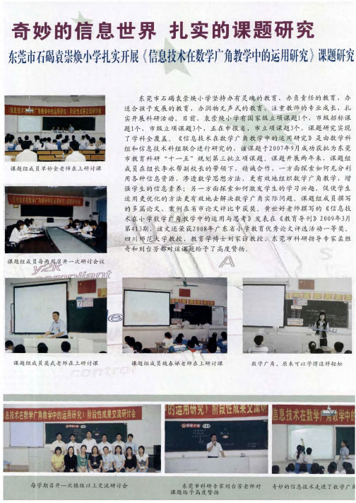 奇妙的信息世界 扎实的课题研究 东莞市石碣袁崇焕小学扎实开展《信息技术在数学广角教学中的运用研究》