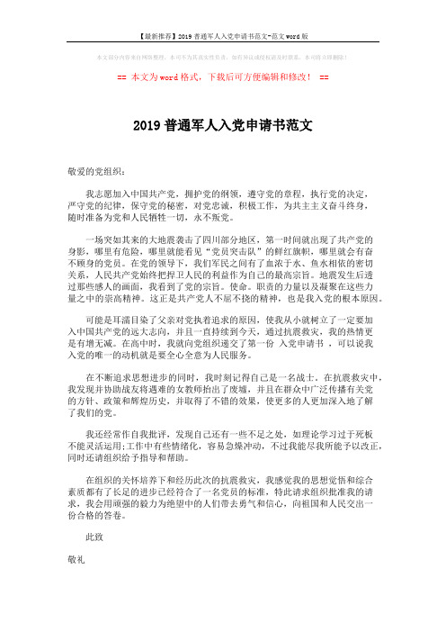 【最新推荐】2019普通军人入党申请书范文-范文word版 (2页)