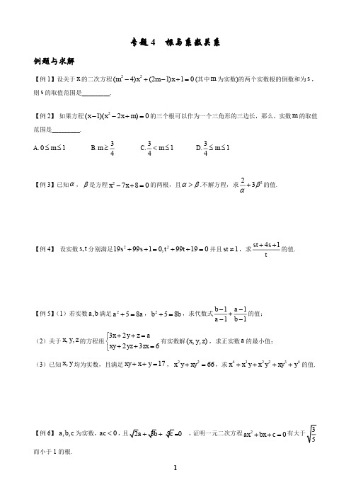 九年级数学培优-专题4-根与系数关系