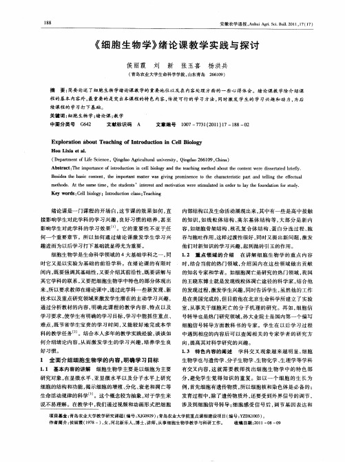 《细胞生物学》绪论课教学实践与探讨
