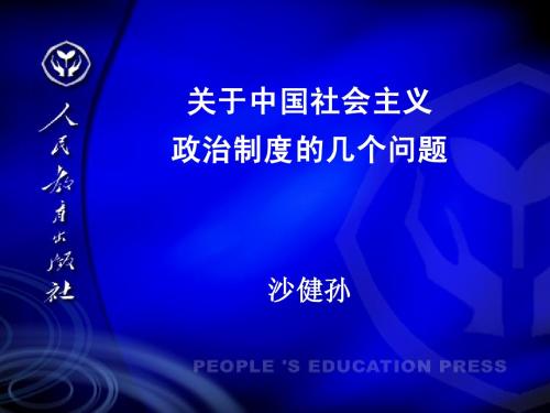 关于中国社会主义政治制度的几个问题 By 沙健孙