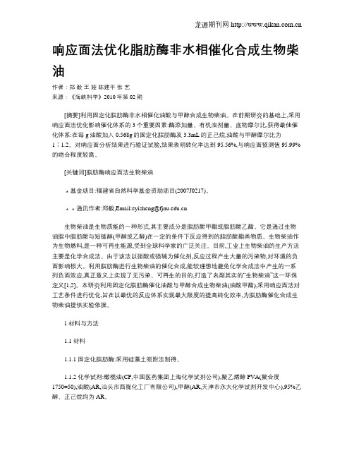 响应面法优化脂肪酶非水相催化合成生物柴油