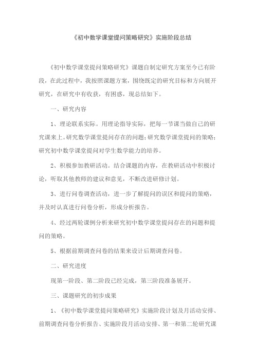 《初中数学课堂提问策略研究》实施阶段总结 - 副本