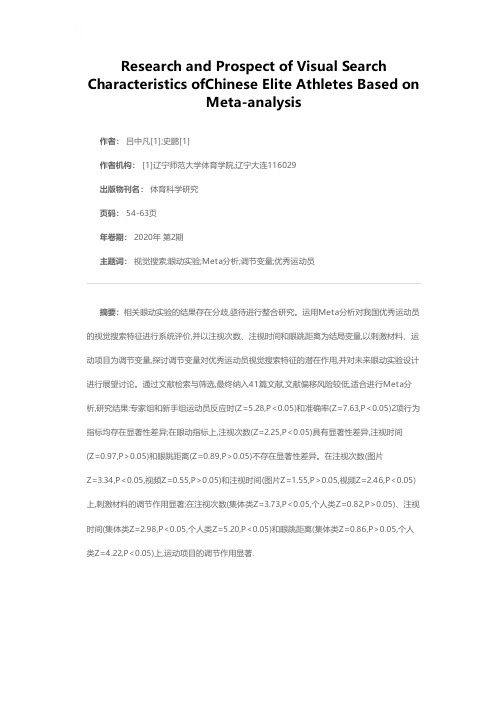 我国优秀运动员视觉搜索特征——基于眼动实验的Meta分析
