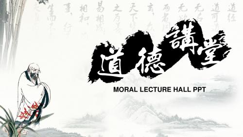 水墨风道德讲堂校园文化孝文化中国风PPT