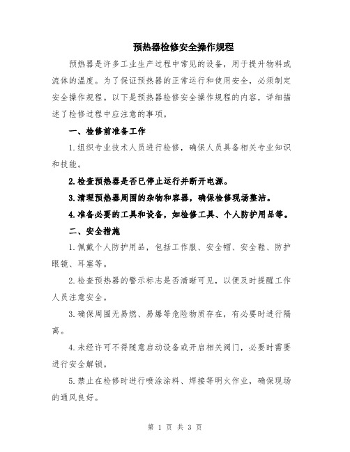 预热器检修安全操作规程