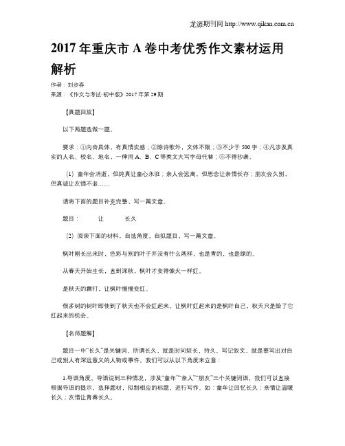 2017年重庆市A卷中考优秀作文素材运用解析