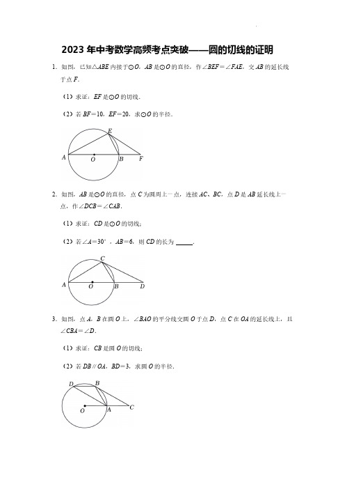 2023年中考数学高频考点突破——圆的切线的证明