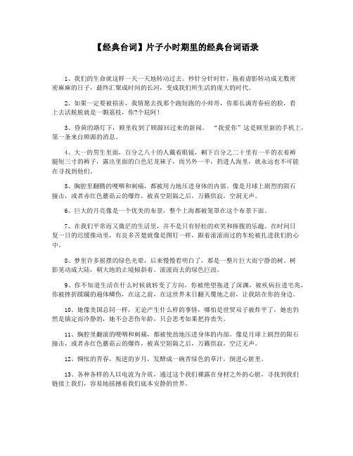【经典台词】片子小时期里的经典台词语录