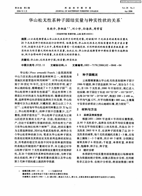 华山松无性系种子园结实量与种实性状的关系