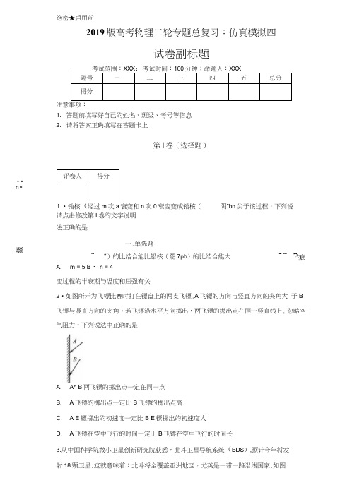 2019版高考物理二轮专题总复习总结：仿真模拟四.doc