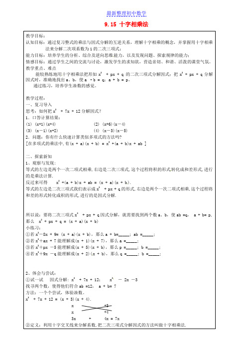 七年级数学上册 9.15 十字相乘法教案 沪教版五四制
