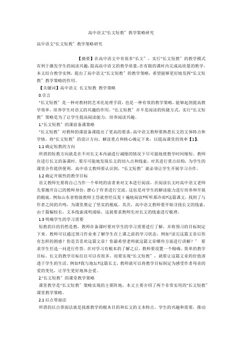 高中语文“长文短教”教学策略研究 
