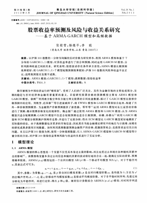 股票收益率预测及风险与收益关系研究——基于ARMA—GARCH模型和高频数据