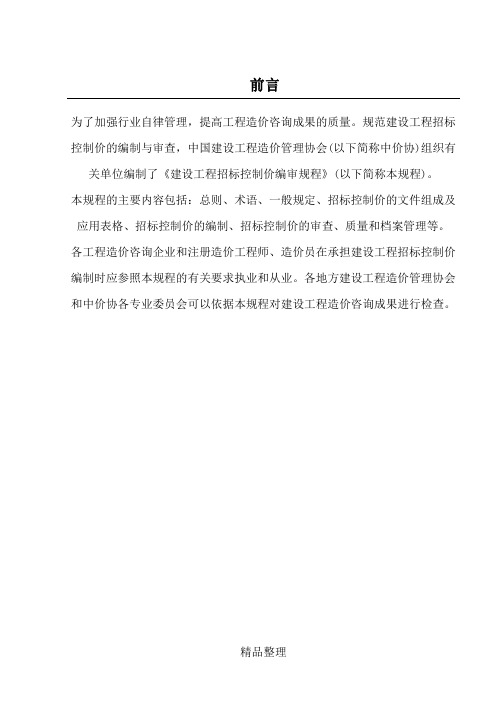 建设工程招标控制价编审规程(CECAGC6-XXXX)_secret