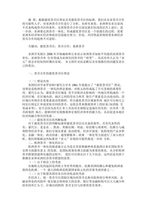 从理论视角分析亚洲货币合作的可行性