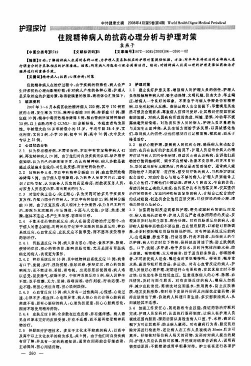 住院精神病人的抗药心理分析与护理对策