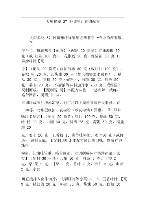 大厨揭秘37种调味汁详细配方