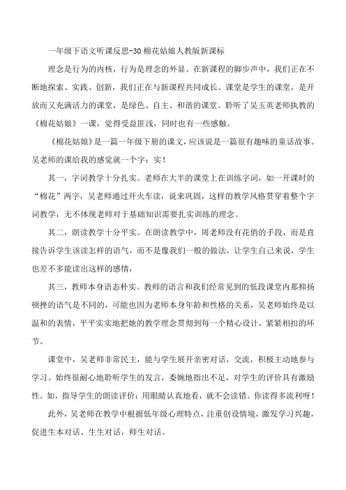 一年级下语文听课反思-30棉花姑娘人教版新课标