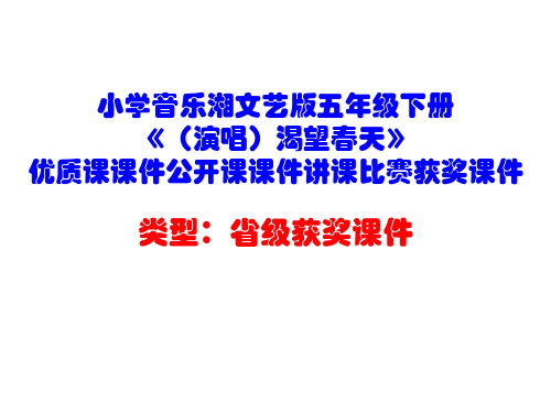 小学音乐湘文艺版五年级下册《(演唱)渴望春天》优质课课件公开课课件讲课比赛获奖课件D031