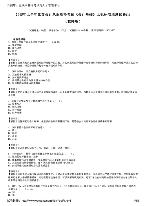 2015年上半年江苏会计从业资格考试《会计基础》上机标准预测试卷(1)(教师版)