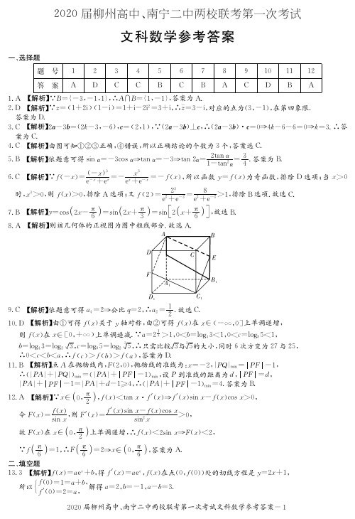 广西南宁二中、柳州高中2020届高三上学期第一次联考文数答案
