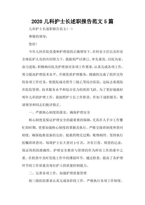 2020儿科护士长述职报告范文5篇