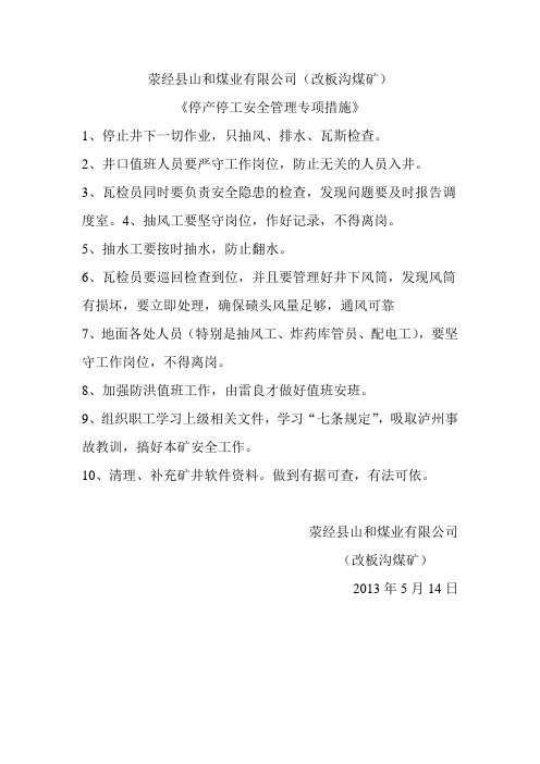 荥经县山和煤业有限公司改板沟煤矿停工停产专项安全措施