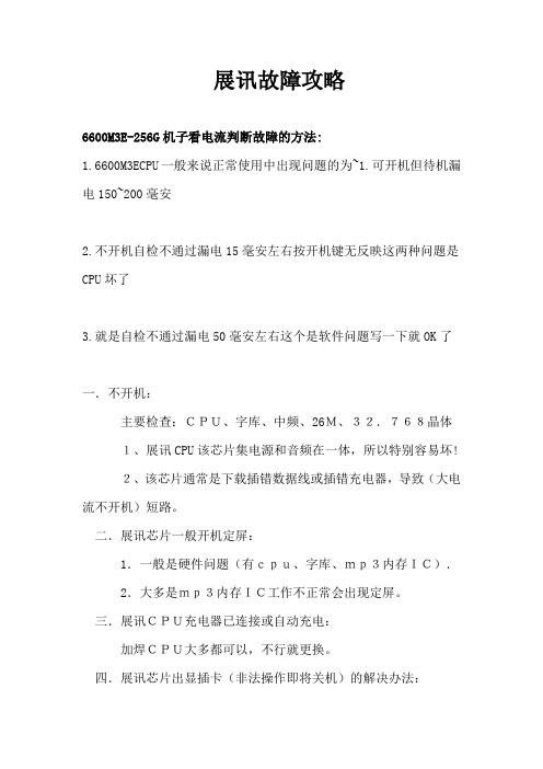 展讯故障攻略