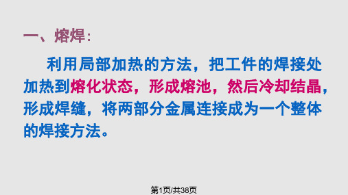 熔焊PPT学习课件PPT课件