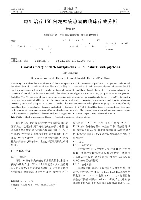 电针治疗150例精神病患者的临床疗效分析