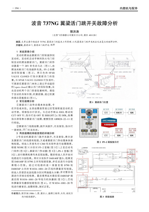 波音737NG翼梁活门跳开关故障分析