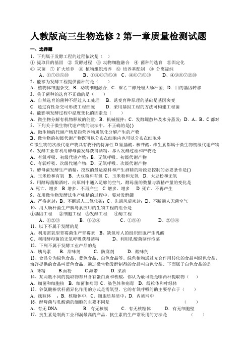 人教版高三生物选修2质量检测试题