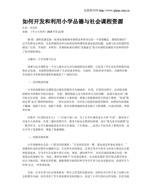 如何开发和利用小学品德与社会课程资源