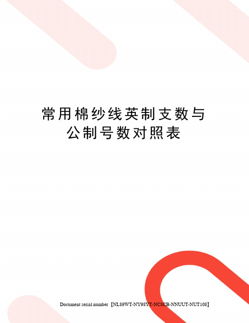 常用棉纱线英制支数与公制号数对照表完整版