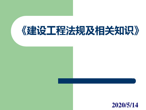 建设工程法规及相关知识课件