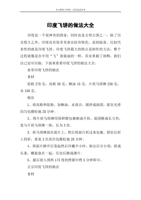 印度飞饼的做法大全