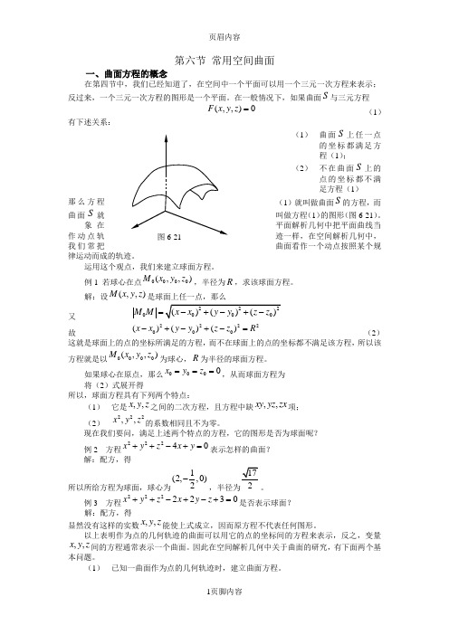 常用空间曲面