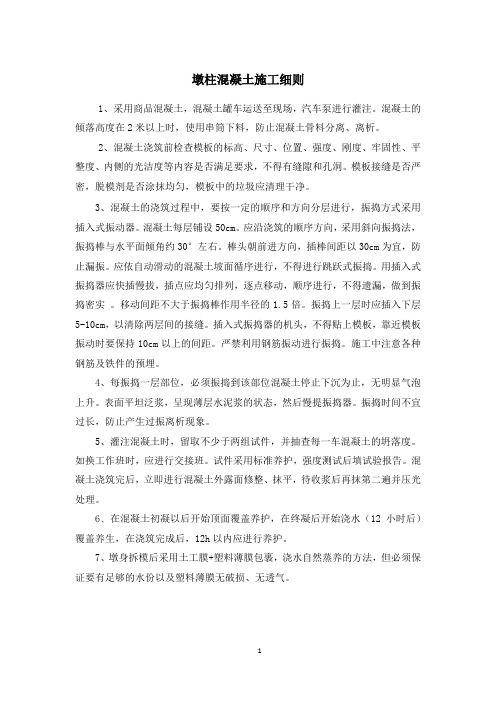 墩柱混凝土施工细则