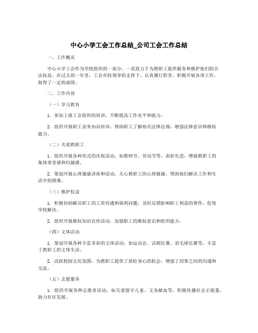 中心小学工会工作总结_公司工会工作总结