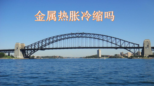 五级下册科学课件-金属热胀冷缩吗-教科版