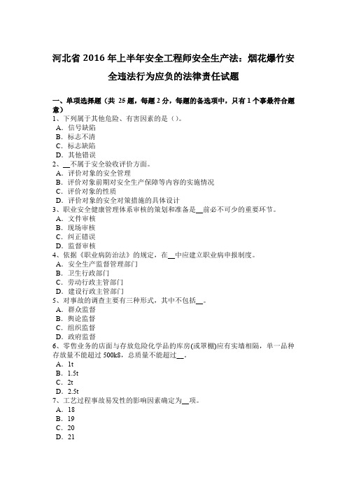河北省2016年上半年安全工程师安全生产法：烟花爆竹安全违法行为应负的法律责任试题
