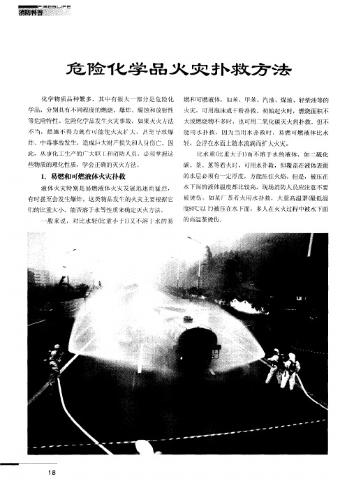 危险化学品火灾扑救方法