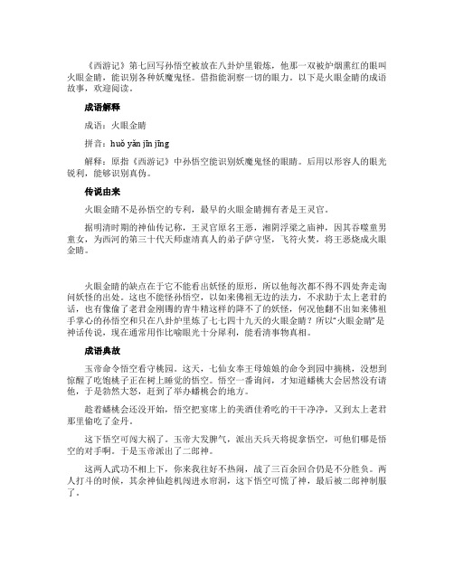 火眼金睛的成语故事