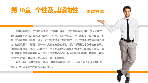 第10章个性及其倾向性