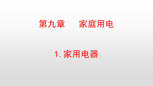 最新教科版九年级物理下册第九章家庭用电PPT