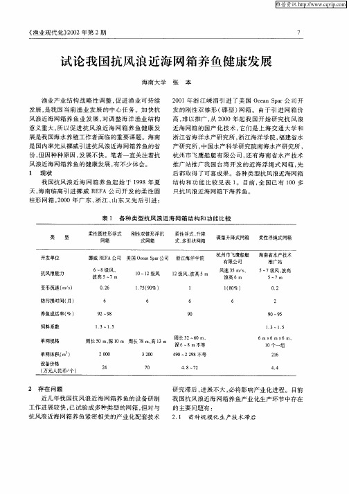 试论我国抗风浪近海网箱养鱼健康发展