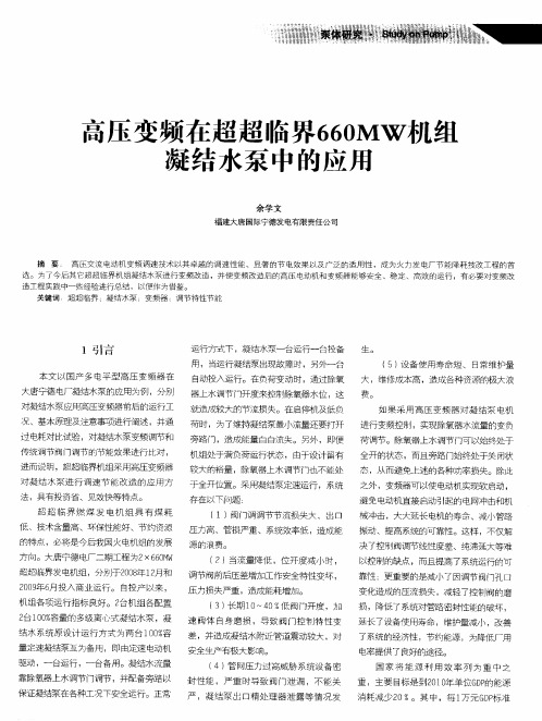 高压变频在超超临界660MW机组凝结水泵中的应用